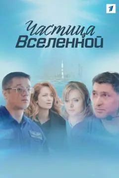 Частица вселенной онлайн